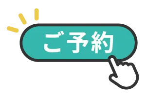 ご予約はこちら
